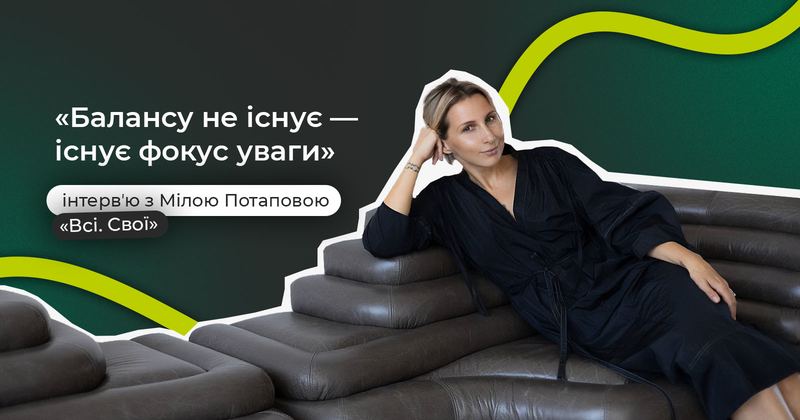 Обкладинка інтерв'ю з Мілою Потаповою в Медіа Inweb