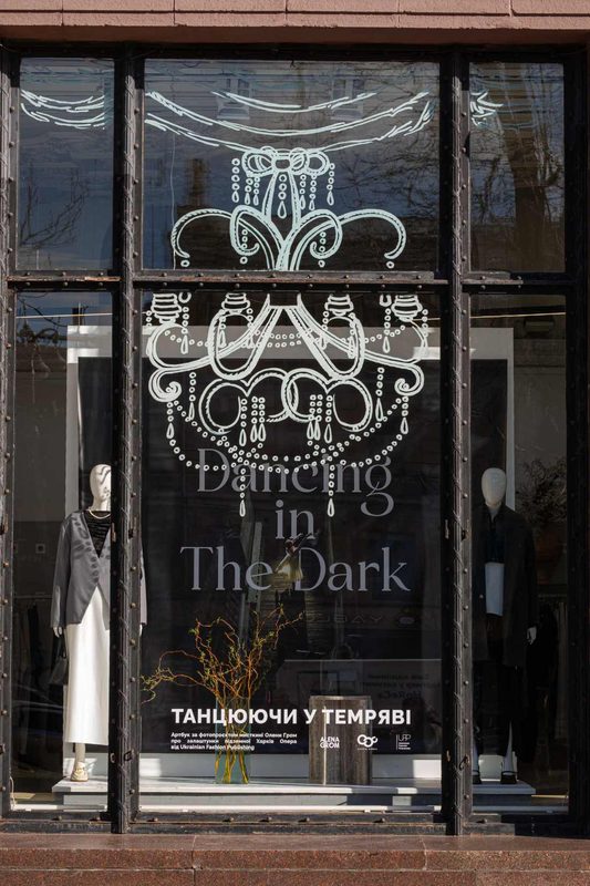 Вітрина «Танцюючи в темряві» з написом Dancing in the Dark